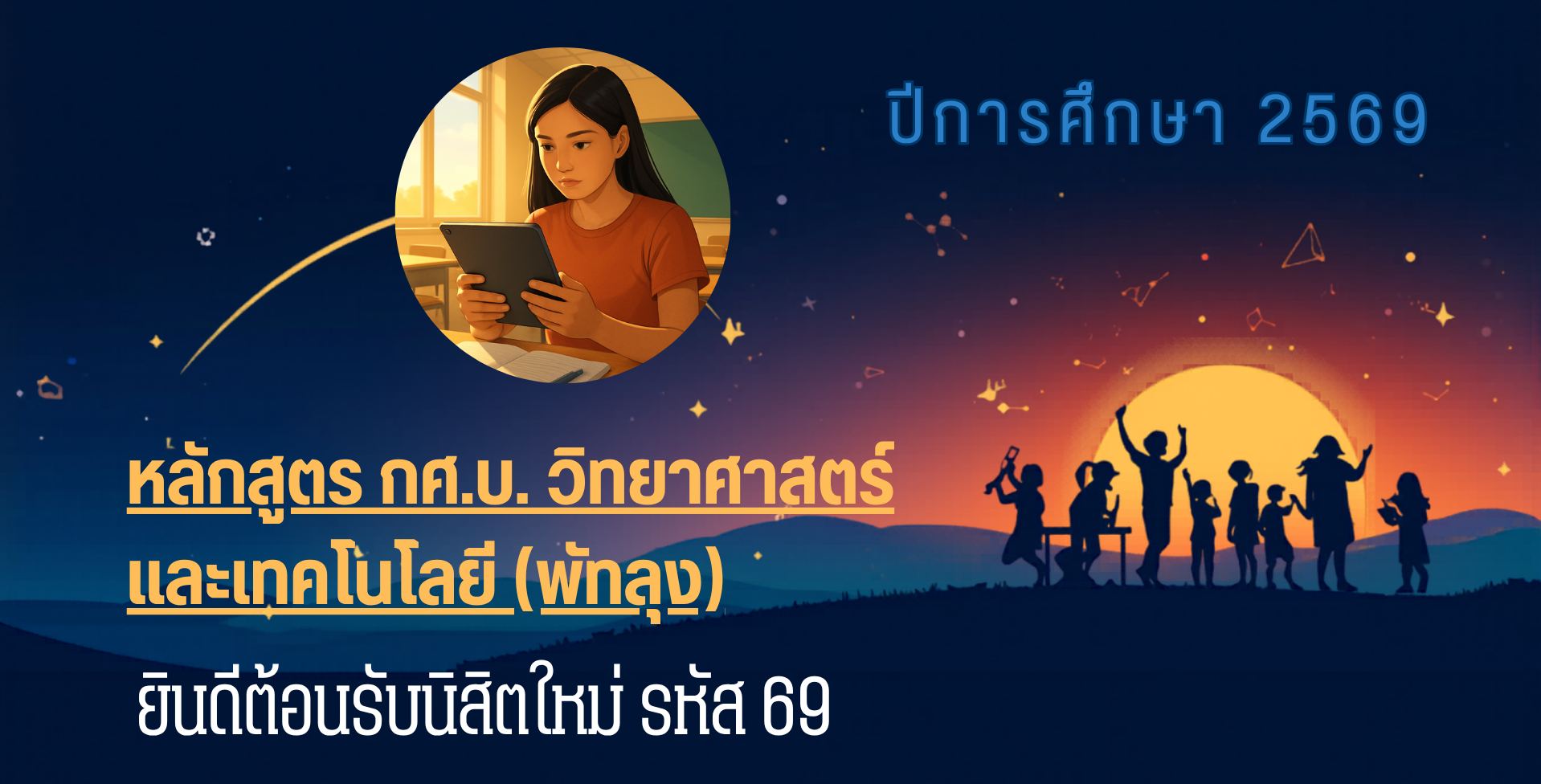 ยินดีตอนรับนิสิตใหม่ รหัส หลักสูตร กศ.บ. วิทยาศาสตร์และเทคโนโลยี (พัทลุง)